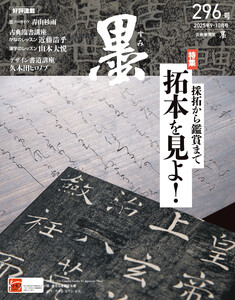 墨2025年9・10月号 296号 採拓から鑑賞まで 拓本を見よ! 電子書籍版