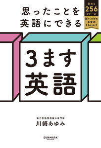 思ったことを英語にできる 3ます英語 電子書籍版