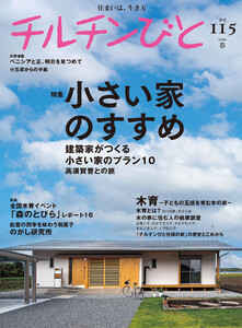 チルチンびと115号 小さい家のすすめ 電子書籍版