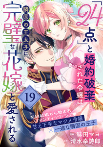 「24点」と婚約破棄された令嬢は、隣国の王太子に完璧な花嫁と愛される(単話版)第19話 電子書籍版