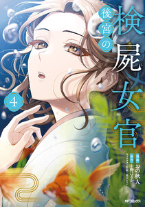 後宮の検屍女官 4 電子書籍版