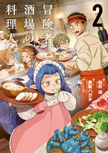 冒険者酒場の料理人 (2) 電子書籍版