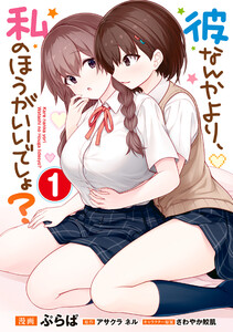 彼なんかより、私のほうがいいでしょ? (1) 電子書籍版