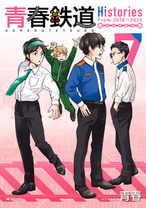 青春鉄道 Histories 7 電子書籍版