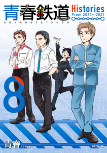青春鉄道 Histories 8 電子書籍版