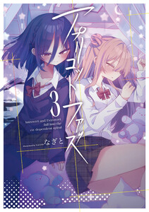 アプリコットファズ 3 電子書籍版