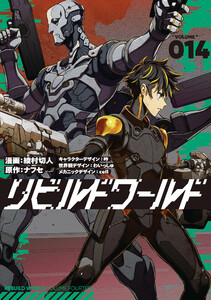 リビルドワールド 14 電子書籍版