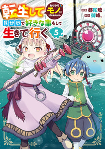 転生してあらゆるモノに好かれながら異世界で好きな事をして生きて行く 5 電子書籍版