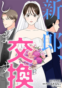 新郎、交換します 電子書籍版