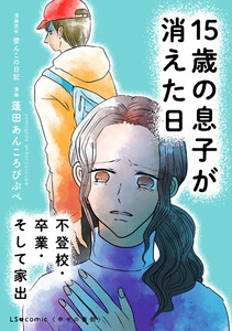 15歳の息子が消えた日 不登校・卒業・そして家出 電子書籍版