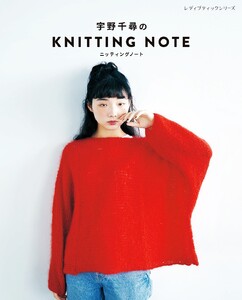 宇野千尋のKNITTING NOTE ニッティングノート 電子書籍版