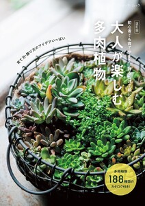 改訂版 大人が楽しむ多肉植物 電子書籍版