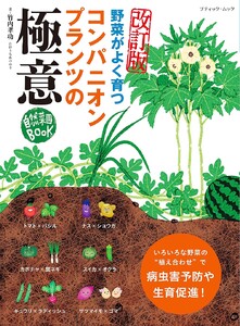 改訂版 コンパニオンプランツの極意 電子書籍版