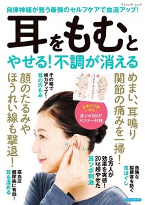 耳をもむとやせる!不調が消える 電子書籍版
