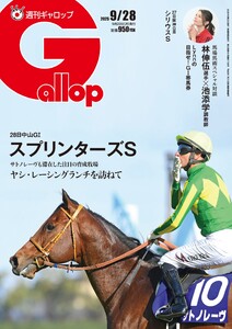 週刊Gallop(ギャロップ) 2025年9月28日号 電子書籍版