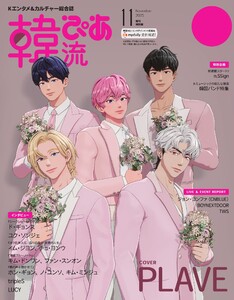 韓流ぴあ 電子版 2025年11月号 増刊特別版 電子書籍版
