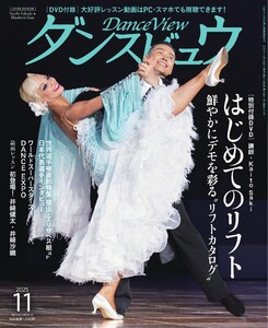 月刊 ダンスビュウ 2025年11月号 電子書籍版