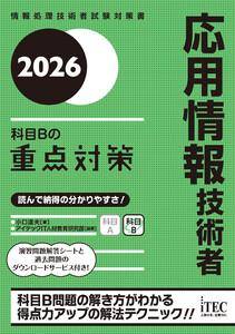 2026 応用情報技術者 科目Bの重点対策