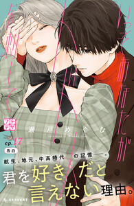 いっそあなたがトドメを刺して プチデザ (17)