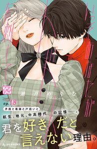 いっそあなたがトドメを刺して プチデザ (18) 電子書籍版