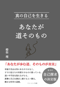 あなたが道そのもの 真の自己を生きる