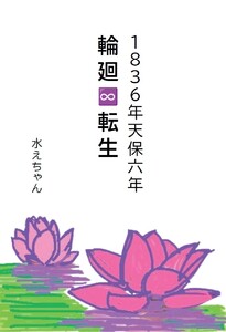 1836年天保六年 輪廻∞転生