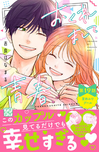 おくれまして青春 プチデザ (19) 電子書籍版