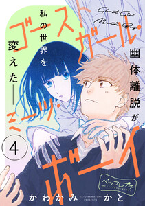 ゴーストガール・ミーツ・ボーイ ベツフレプチ (4)