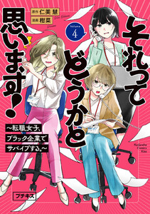 それってどうかと思います!～転職女子、ブラック企業でサバイブする。～ プチキス (4)