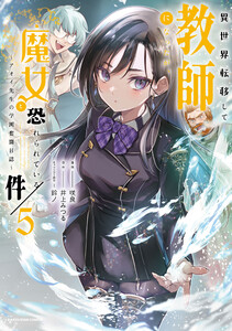 異世界転移して教師になったが、魔女と恐れられている件 ～アオイ先生の学園奮闘日誌～5【電子書店共通特典イラスト付】