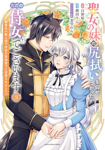 聖女の妹の尻拭いを仰せつかった、ただの侍女でございます ～謝罪先の獣人国で何故か黒狼陛下に求愛されました!?～3【電子書店共通特典イラスト付】
