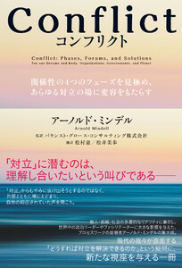 Conflict(コンフリクト)――関係性の4つのフェーズを見極め、あらゆる対立の場に変容をもたらす