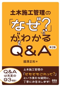 土木施工管理の「なぜ?」がわかるQ&A (第2版)