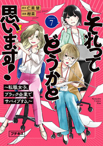 それってどうかと思います!～転職女子、ブラック企業でサバイブする。～ プチキス (7) 電子書籍版