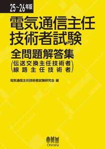 25～26年版 電気通信主任技術者試験全問題解答集 (伝送交換主任技術者・線路主任技術者)