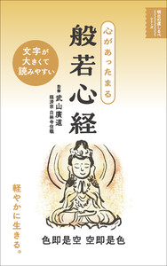 心があったまる 般若心経(明日の道しるべシリーズ)