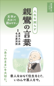 人生を照らす 親鸞の言葉(明日の道しるべシリーズ)