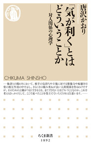 「気が利く」とはどういうことか ――対人関係の心理学