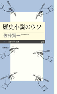 歴史小説のウソ