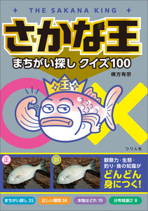 さかな王まちがい探しクイズ100