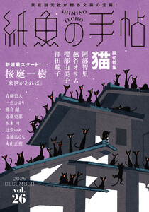 紙魚の手帖Vol.26