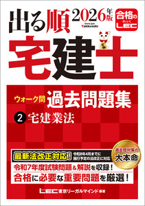 2026年版 出る順宅建士 ウォーク問過去問題集 2 宅建業法