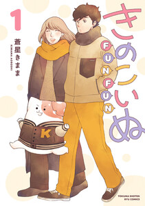 きのこいぬFUNFUN(1)