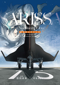 夜光雲のサリッサ(15)<完全版>