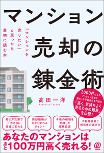マンション売却の錬金術 「マンションを売りたい」と思ったら最初に読む本