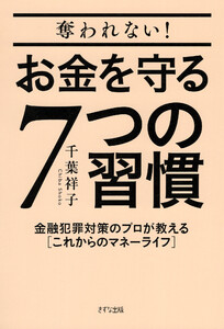 奪われない!お金を守る7つの習慣(きずな出版)