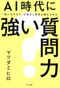 AI時代に強い質問力(きずな出版)