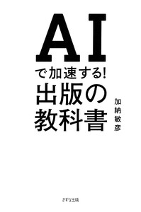 AIで加速する!出版の教科書(きずな出版)