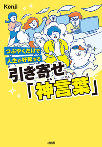 つぶやくだけで人生が好転する 引き寄せ「神言葉」(大和出版)