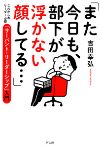 「また今日も、部下が浮かない顔してる…」(きずな出版)